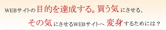 WEbTCg̖ړIBACɂA̋CɂWEBTCg֕ϐg邽߂ɂ́H